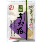 無添加きなこ・国産きな粉「日の出」100g 国内産100%「北海道・青森県産」 有機JAS「無農薬・無添加」 4個までネコポス便可