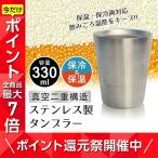 タンブラー 保温 保冷 真空断熱 ステンレスタンブラー 330ml 単品 約85×82×105mm グラス タンブラー ステンレスカップ