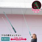 クモの巣キャッチャー 電動式 伸縮 120〜216cm 替え穂先付 蜘蛛の巣クリーナー 掃除 蜘蛛の巣 駆除 対策 くもの巣 取り 電池 回転 巻き取る 軒下 庭先 玄関 便利