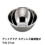 アットアクア ステンレス製深型ボウル21cm