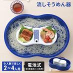 流しそうめん 流しそうめん器 2〜4人用 電池式 三崩し 伝統文様 幅46.5 奥行31.5 高さ11 流し素麺 流しそうめん機 そうめん流し器 そうめん流し機 素麺 そうめん