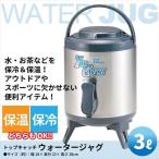 ウォータージャグ 3L ステンレス 保温 保冷 ジャグ 給水 サーバータンク 容器 遠足 キャンプ ピクニック