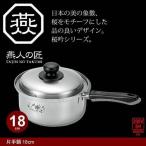 片手鍋 18cm IH対応 ステンレス製 鍋 なべ 味噌汁 蓋付き ステンレス 日本製 燕三条 IH ガス 調理道具