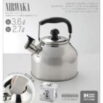 カクセー IH対応 ステンレス製笛吹ケトル やかん 3.6L NIRWAKA -ニルワーカ- NW-08   正規品