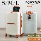 スーツケース Mサイズ 軽量 キャリーケース  Sサイズ Lサイズ ストッパー付き USBポート ドリンクホルダー TSAロック 機内持込 頑丈 海外 かわいい 3-7日 TANOBI