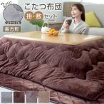 こたつ布団セット 長方形 掛け敷きセット 洗える リバーシブル こたつ掛け布団 敷き布団 2点セット 185×235cm あったか おしゃれ 北欧 かわいい 暖かい