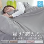 掛け布団カバー シングル 布団カバー 安い ピーチスキン加工 肌触りの良い 柔らかい 可愛い オールシーズン 新生活 抗菌防臭 乾きが早い 洗える 掛カバー