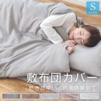 敷布団カバー シングル 105×205cm 布団カバー ピーチスキン加工 柔らかい 可愛い オールシーズン 敷き布団カバー 敷ふとんカバー 新生活 抗菌防臭 乾きが早い