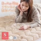 敷きパッド シングル 発熱 冬 冬用 100×200 フランネル あったか あたたかい 洗える 発熱綿使用 滑り止め 敷パッド 敷きパット 寝具