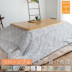 こたつ布団 長方形 こたつ掛け布団 リバーシブル 表と裏で違う柄が楽しめる 185×235cm 発熱綿使用
