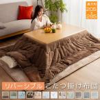 こたつ布団 長方形 大判 こたつ掛け布団 リバーシブル 表と裏で違う柄が楽しめる 205×285cm 対応こたつ台 80〜90×135〜150cm 発熱綿使用