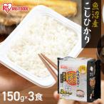 パックご飯 150g 3食 新潟県産 こしひかり ご飯パック レトルトご飯 ごはん 非常食 アイリスオーヤマ 低温製法米 一人暮らし