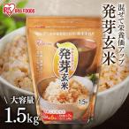 発芽玄米 無洗米 1.5kg 送料無料 宮城県産つや姫  玄米 食物繊維 発芽米 健康食品 GABA ビタミン アイリスフーズ