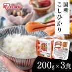 パックご飯 レトルトご飯 200g 大盛り 備蓄 非常食 一人暮らし 国産 低温製法米のおいしいごはん アイリスオーヤマ 200g×3P