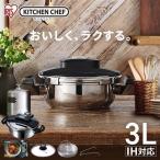 圧力鍋 両手鍋 IH対応 IH 鍋 3L アイリスオーヤマ なべ 両手圧力鍋 圧力調理 圧力 時短調理 新生活 一人暮らし おしゃれ レシピ付き ガラス蓋 RAN-3L 新生活