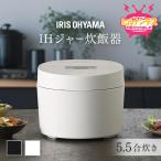 炊飯器 5.5合 一人暮らし IHジャー炊飯器 5.5合 アイリスオーヤマ ホワイト ブラック RC-ISA50-W RC-ISA50-B