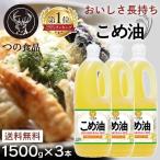 米油 国産 米油 築野食品 1500g 3本 こめ油 築野食品 油 食用油 コメ油1.5kg 1500g まとめ買い 天ぷら 健康 お菓子作り (D)