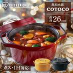 鍋 おしゃれ 無水鍋 なべ ih 両手鍋 卓上鍋 26cm 無加水 アイリスオーヤマ COTOCO MKSN-S26 一人暮らし 引っ越し 単身 新生活 プレゼント