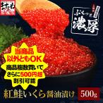 爆買 いくら イクラ 期間限定セール4780円 ますよね 2個購入で500円OFFクーポン有 紅鮭いくら醤油漬け500g 成熟卵使用 丼6杯分 軍艦巻50貫分 ベニサケ 魚卵