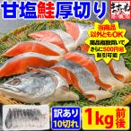 50%OFF半額セール ますよね 鮭 サケ シャケ 厚切 甘塩 銀鮭 切身10切 1kg前後 個別冷凍 冷凍のまま焼ける EPA DHA ビタミンD アスタキサンチン 冷凍食品