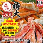 爆買 年末配送予約OK ますよね かに カニ たらば タラバ 特大4Lサイズ ゴールデンキングクラブ脚 総重量800g ボイル済 約4人前 タラバより濃い甘味 イバラガニ