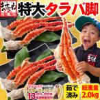爆買 ますよね かに 蟹 カニ タラバ たらば 500円OFFクーポン有 特大タラバ脚 総重量2kg 2肩 正味1.8kg 4-6人前 ボイル済み オホーツク海産 船内ボイル冷凍