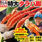 爆買 ますよね たらば タラバ カニ かに 蟹 本タラバ脚 総重量1kg 正味900g 500円OFFクーポン有 ボイル済 1肩 2-3人前 船内ボイル冷凍 ギフト