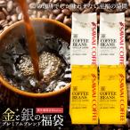 コーヒー 珈琲 コーヒー豆  珈琲豆 金と銀の 澤井珈琲 福袋 160杯分(ソルブレンド/ルナブレンド)グルメ 【RD】 【TS】