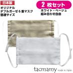 マスク ガーゼマスク 2枚セット 布マスク 日本製 タックマミー 普通サイズ ホワイト ベージュ 洗える 綿100% 大人用 ネコポスは送料無料