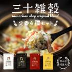 三十雑穀 定番4種セット(白・黒・赤・黄)各300g 国産 30雑穀米 30品目 もち麦 大麦 スーパーフード キャンプ飯 お取り寄せ グルメ 送料無料