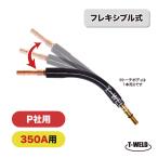 半自動溶接機 CO2 PANA 350A トーチボディ ( フレキシブル式 ) 1本 適合型番:TCU35001 インボイス対応領収書発行可