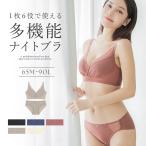 レディース 女性下着 上下 ナイトブラ ブラジャー ノンワイヤー 「24H使えるナイトブラ」チュールノンワイヤーブラ&ショーツ 着痩せ 補正 授乳 ツーハッチ