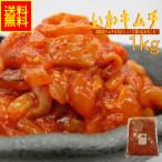 いかキムチ1kg業務用(冷凍) 珍味 高評価  ハロウィン BBQ 水産物 シーフード キムチ グルメ イカキムチ イカ惣菜 海鮮惣菜