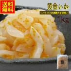 黄金いか1kg 業務用 (冷凍)  ハロウィン 数の子 魚卵 イカ 黄金 イカ惣菜 海鮮惣菜 加工品 おつまみ 晩酌