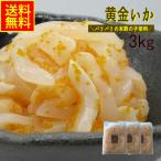 黄金いか3kg 業務用 (冷凍) 高評価  ハロウィン 数の子 魚卵 イカ 黄金 イカ惣菜 海鮮惣菜 加工品 おつまみ