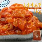 いかキムチ1kg 業務用(冷凍) 送料別 高評価  ハロウィン 珍味 BBQ イカキムチ キムチ イカ惣菜 海鮮惣菜 加工品 晩酌