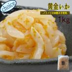黄金いか1kg 業務用 (冷凍) 送料別 高評価  ハロウィン 数の子 魚卵 イカ 黄金 イカ惣菜 海鮮惣菜 加工品