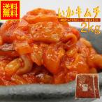 いかキムチ2kg業務用(冷凍) 珍味 高評価 ハロウィン BBQ 水産物 シーフード お取り寄せ キムチ グルメ イカ惣菜 海鮮惣菜