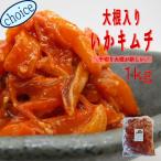 大根入りいかキムチ1kg 業務用 (冷凍) 送料別 ハロウィン 大根 グルメ キムチ イカ惣菜 海鮮惣菜 おつまみ 晩酌 酒の肴 韓国風 同梱