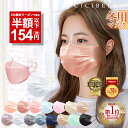 高評価\★24時間限定/【先着限定クーポンで最安1箱154円】10/31 23:59迄 マスク 不織布 立体 小顔 ブリーツマスク 不織布マスク 大容量51枚 立体マスク 4層構造 20枚 バイカラーマスク カラーマスク血色 3Dマスク cicibella シシベラ 冷感マスク 秋冬マスク