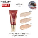 【ミニパフ付き】ミシャ パーフェクトカバー BBクリーム SPF42 PA+++ 50ml 21番 23番 13番 楽天コスメ大賞受賞 化粧下地 美容液 ファンデーション 保湿 下地クリーム 韓国コスメ ファンデ UVケア 基礎メイク ベースメイク 韓国 化粧品 定形外 送料無料