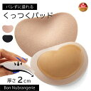 高評価4.28【くっつく 胸 パッド 】ブラ パット 胸パッド 胸パット ブラパット ブラパッド 粘着パッド 乳がん パット 結婚式 インナー ドレス用 ブラジャー 大きい サイズ ウェディングドレス 水着用 パッド 盛り パット ヴォンヌーブランジェリー (くっつくパッド)