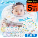 【ポイント超トク祭り】スイマーバ うきわ首リング(送料無料) / 浮き輪 赤ちゃん お風呂 出産祝い お祝い ベビー用品 ギフト ベビー用品