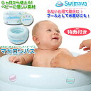 【楽天1位】正規品 Swimava スイマーバ マカロンバス  グリーンEasy グリーンプレミアム 簡易パッケージ プレミアムパッケージ 新生児から使える 沐浴 バス お風呂 プール 水遊び 節水 ギフト 出産祝い ベビー