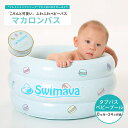 <11/1限定★最大100%ポイントバック>Swimava スイマーバ マカロンバス グリーンプレミアム(送料無料)プール バス お風呂 ギフト 誕生日 出産祝い 赤ちゃん 日本正規販売店 ベビーバス 水遊び