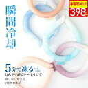【楽天1位!夏応援セール!最安1点398円〜】2025新色★シシベラ クールリング アイスクールリング ネッククーラー アイスネックリング 冷感リング ひんやりリング クールネック スマートアイス リングクール 大人用 子供用 冷却 暑さ対策 cicibella 夏 防災グッズ
