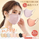 高評価【最安値挑戦】マスク 不織布 立体マスク 3Dマスク 小顔マスク バイカラーマスク 不織布マスク 立体マスク バイカラー マスク 血色マスク くちばし マスク3D マスク カラーマスク 20枚 10枚*2 花粉 99% 送料無料 cicibella 秋用マスク 秋 シシベラ マスク
