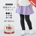 【LIMITED SALE 最大33%OFF】【両側ポケット付き】ストレッチコットン 10分丈 無地スカッツ 子供服 キッズ ベビー服 女の子 スカッツ 10分丈 ボトムス スカート