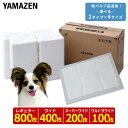 ペットシーツ ペットシート 薄型 使い捨て 消臭レギュラー800枚/ワイド400枚/スーパーワイド200枚/ウルトラワイド100枚 薄型ペットシーツ 薄型ペットシート ペット用シーツ ペット用シート トイレシーツ トイレシート 山善 YAMAZEN 【送料無料】