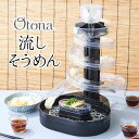 Otona オトナ 大人の流しそうめん / 流しそうめん機 スライダー 大人の流しそうめん 夏物家電 流しそうめん器 家庭用 ながしそうめん 流し素麺 そうめん 流れる 卓上 コードレス